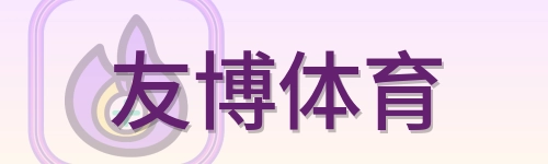 友博体育 Logo